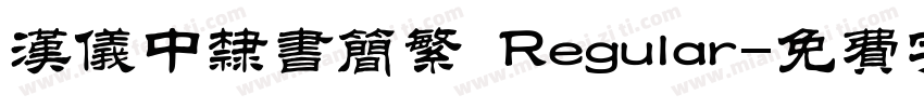 汉仪中隶书简繁 Regular字体转换